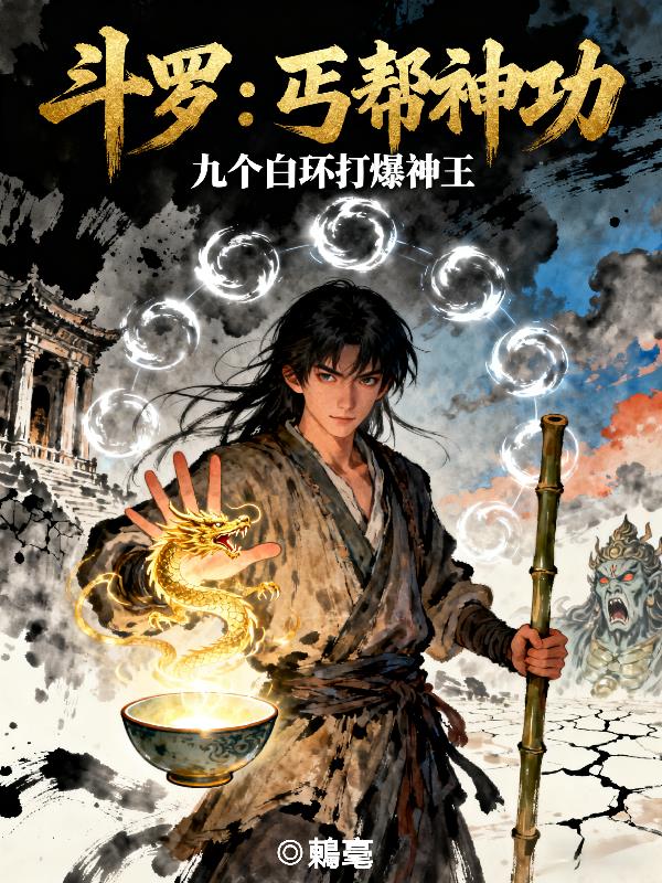 斗罗:丐帮神功九个白环打爆神王封面