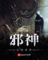 邪神自我修养封面