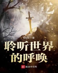 聆听世界的呼唤封面