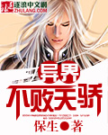 异界不败天骄封面