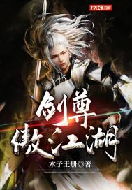 剑尊傲江湖封面