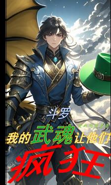 斗罗之我的武魂让他们疯狂封面