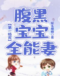 第一婚宠：腹黑宝宝全能妻封面