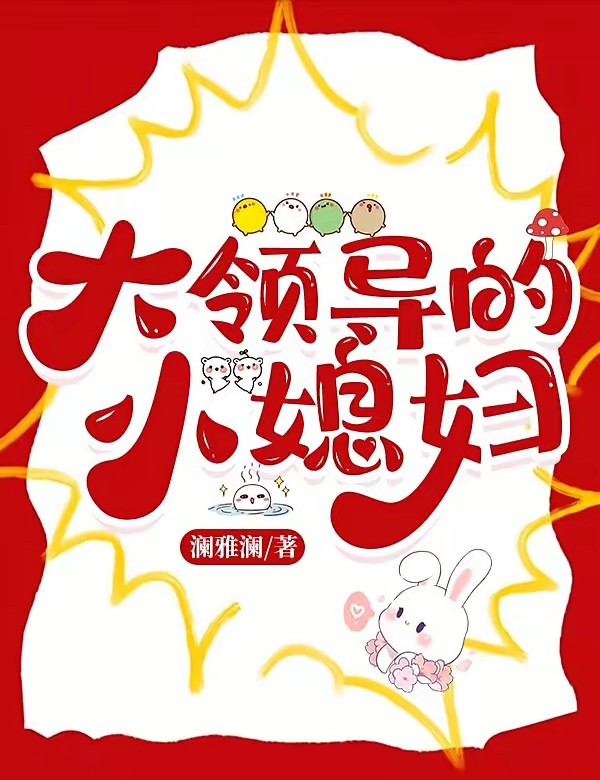 大领导的小媳妇封面