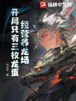 经营养龙场，开局只有三枚龙蛋封面