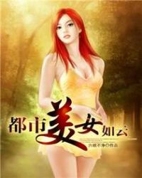 都市美女如云封面