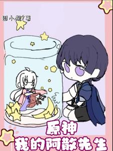 原神,我的阿散先生封面