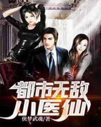 都市无敌小医仙封面