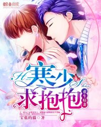 重生痞妻：寒少，求抱抱封面