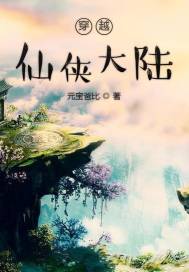 穿越仙侠大陆封面