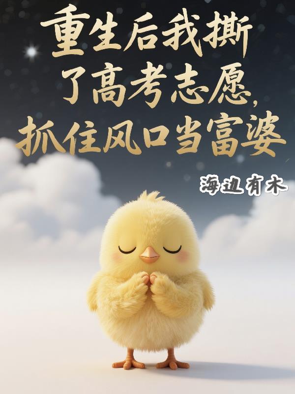 惊！重生后我撕了高考志愿封面