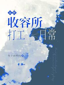 末世：收容所打工日常封面