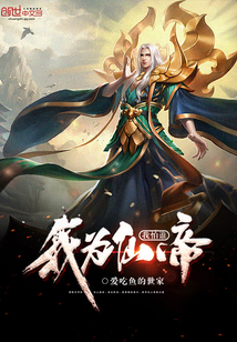 我为仙帝我怕谁封面