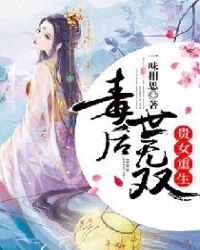 贵女重生,毒后世无双封面
