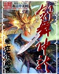 剑舞神龙封面