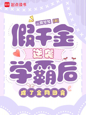 假千金逆袭学霸后,成了全网团宠封面