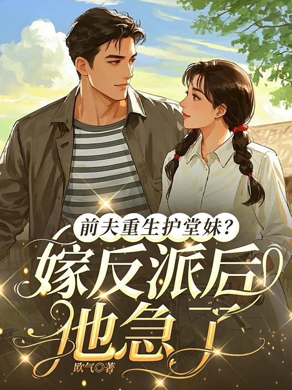 前夫重生护堂妹？嫁反派后他急了封面