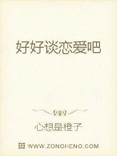 好好谈恋爱吧封面