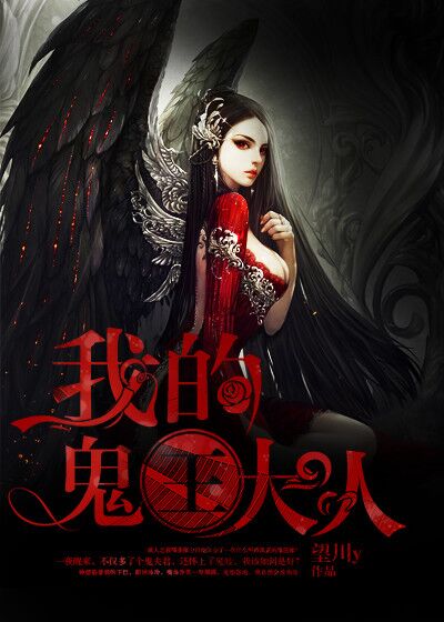 我的鬼王大人封面