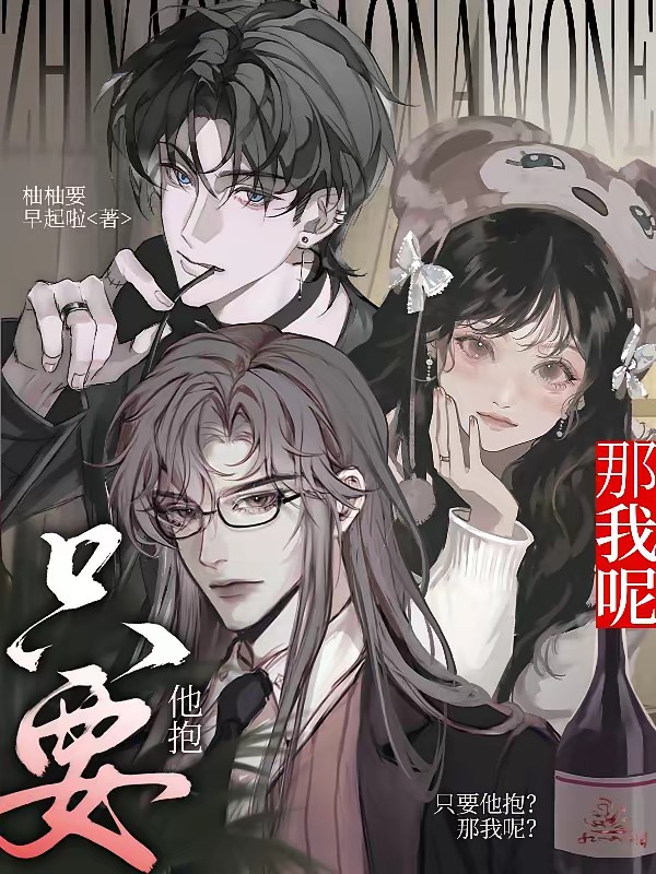 只要他抱?那我呢?封面