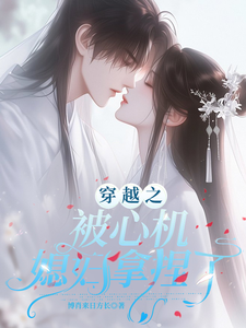 穿越之被心机媳妇拿捏了封面