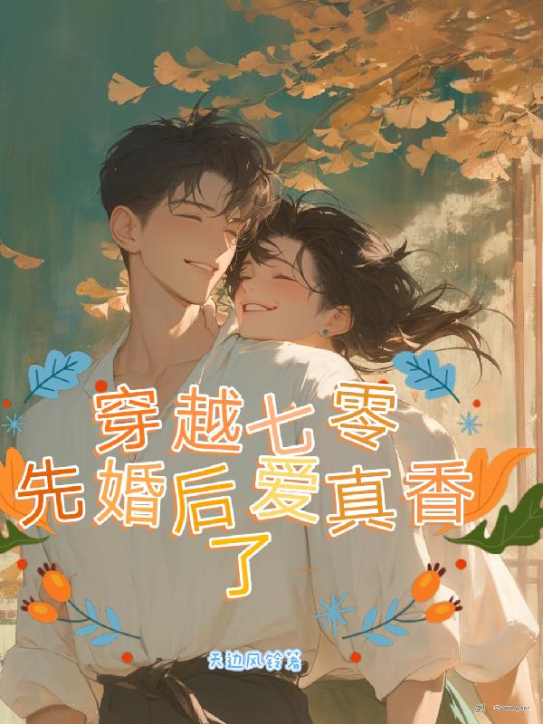 穿到七零，先婚后爱真香了封面