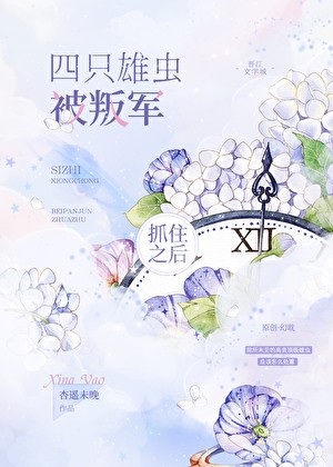 四只雄虫被叛军抓住之后封面