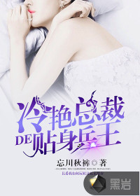 冷艳总裁的贴身兵王封面