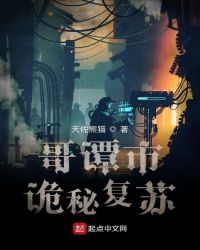 哥谭市诡秘复苏封面