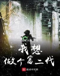 我想做个富二代封面