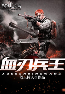血刃兵王封面