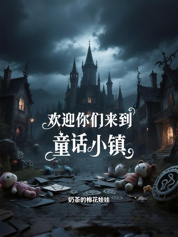 欢迎你们来到童话小镇封面