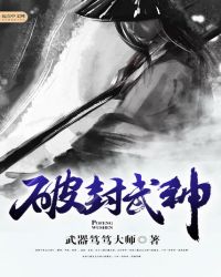 破封武神封面