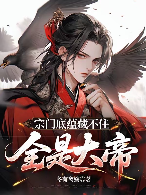 开局召唤大帝，建造无上宗门封面