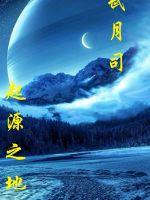 起源之地之武月司封面