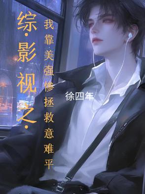 综影视之我靠美强惨拯救意难平封面