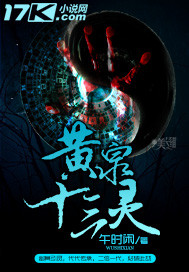 黄泉十三灵封面