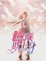 重生小妻：总裁欺上身封面