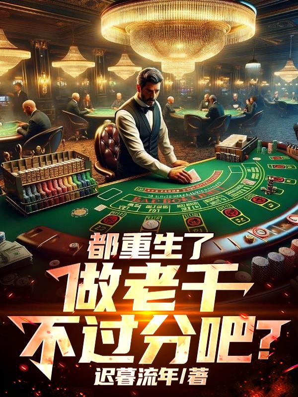 都重生了，做老千不过分吧？封面