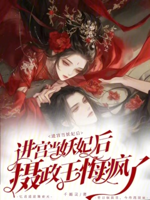 进宫当妖妃后，摄政王悔疯了封面