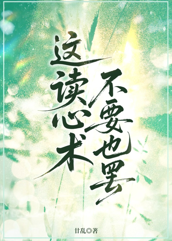 这读心术不要也罢封面