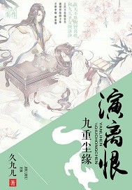 九重尘缘演离恨封面