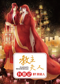 教主夫人升职记封面