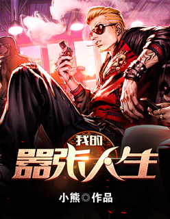 我的嚣张人生封面