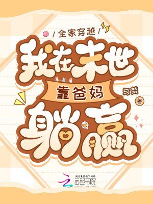 全家穿越，我在末世靠爸妈躺赢封面