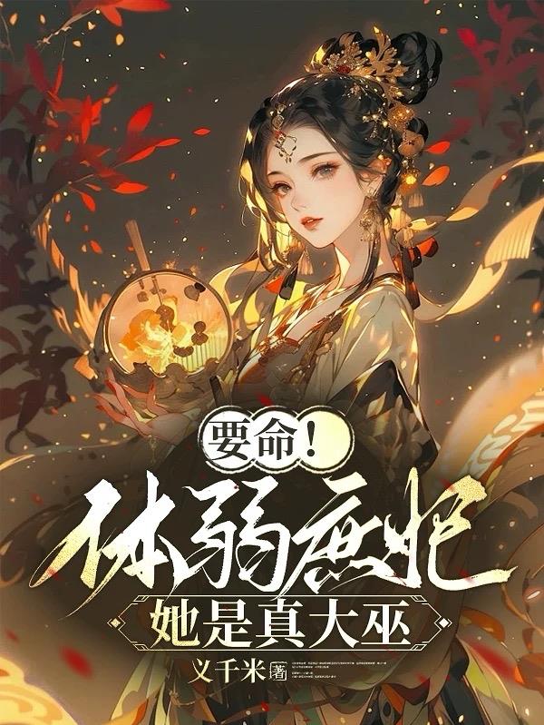 要命！体弱庶妃她是真大巫封面