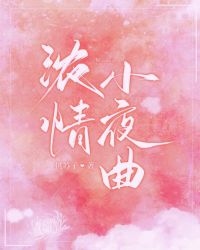 浓情小夜曲封面