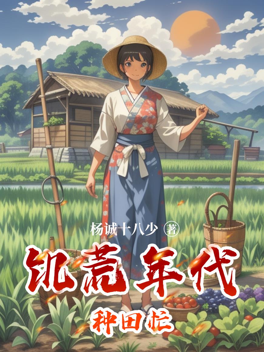 饥荒年代种田忙封面