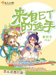 来自ET的选手封面