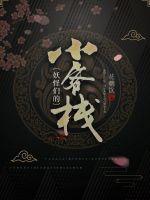 妖怪们的小客栈封面